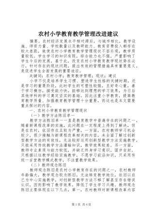 农村小学教育教学管理改进建议
