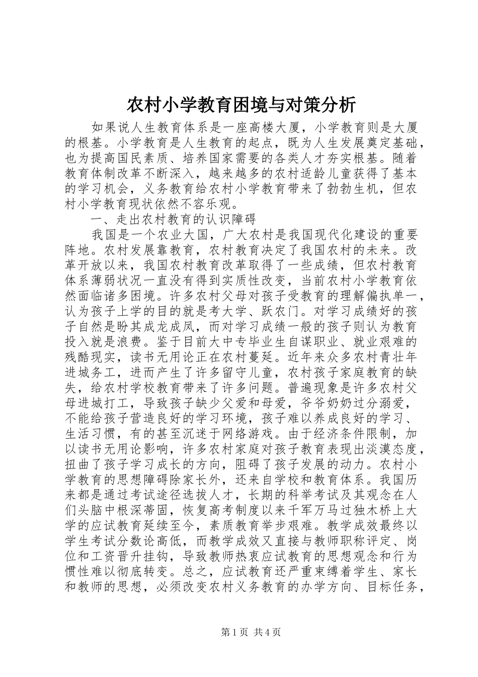 农村小学教育困境与对策分析_第1页