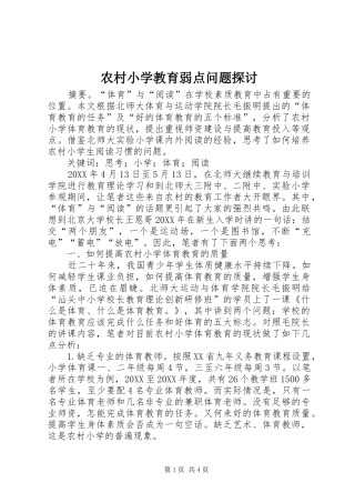 农村小学教育弱点问题探讨