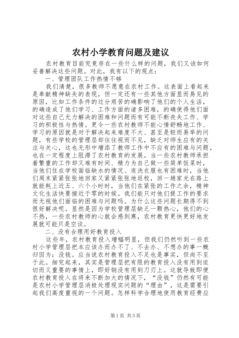 农村小学教育问题及建议_第1页