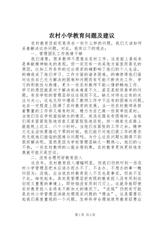农村小学教育问题及建议