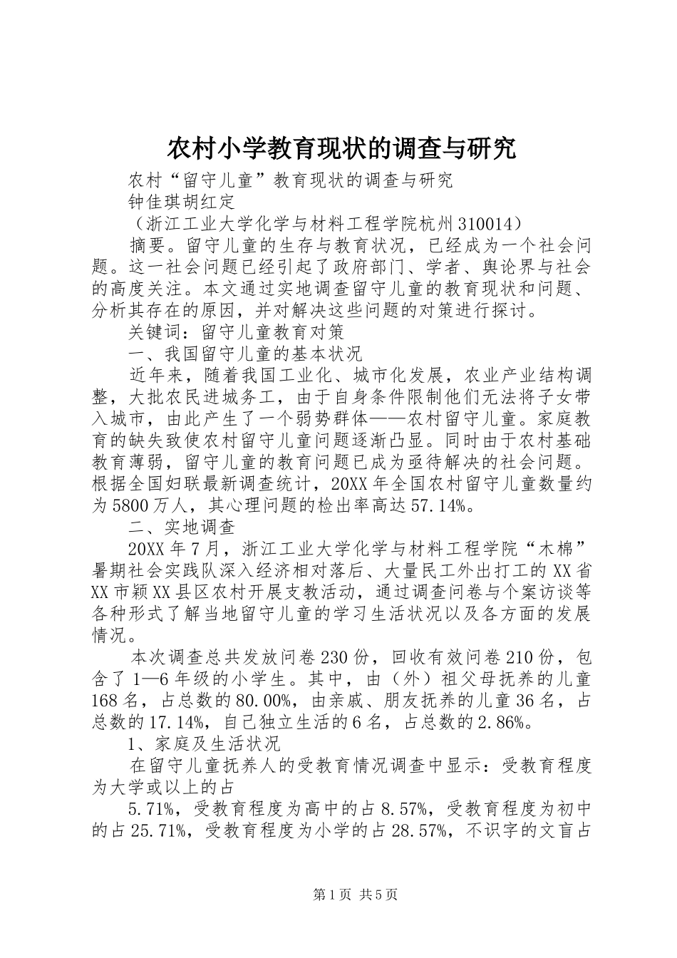 农村小学教育现状的调查与研究_第1页