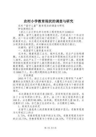 农村小学教育现状的调查与研究