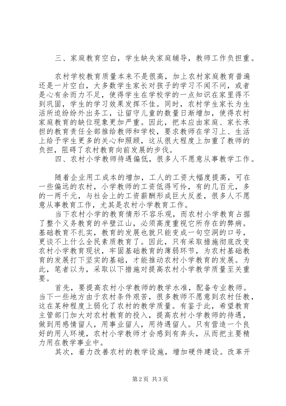农村小学教育现状及对策_第2页