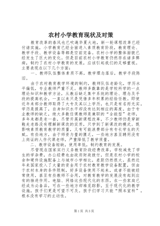 农村小学教育现状及对策