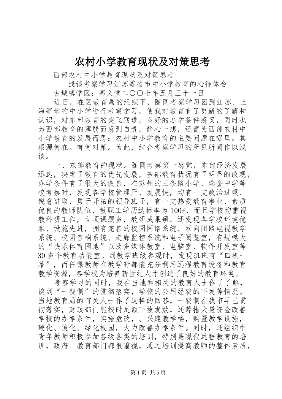 农村小学教育现状及对策思考_第1页