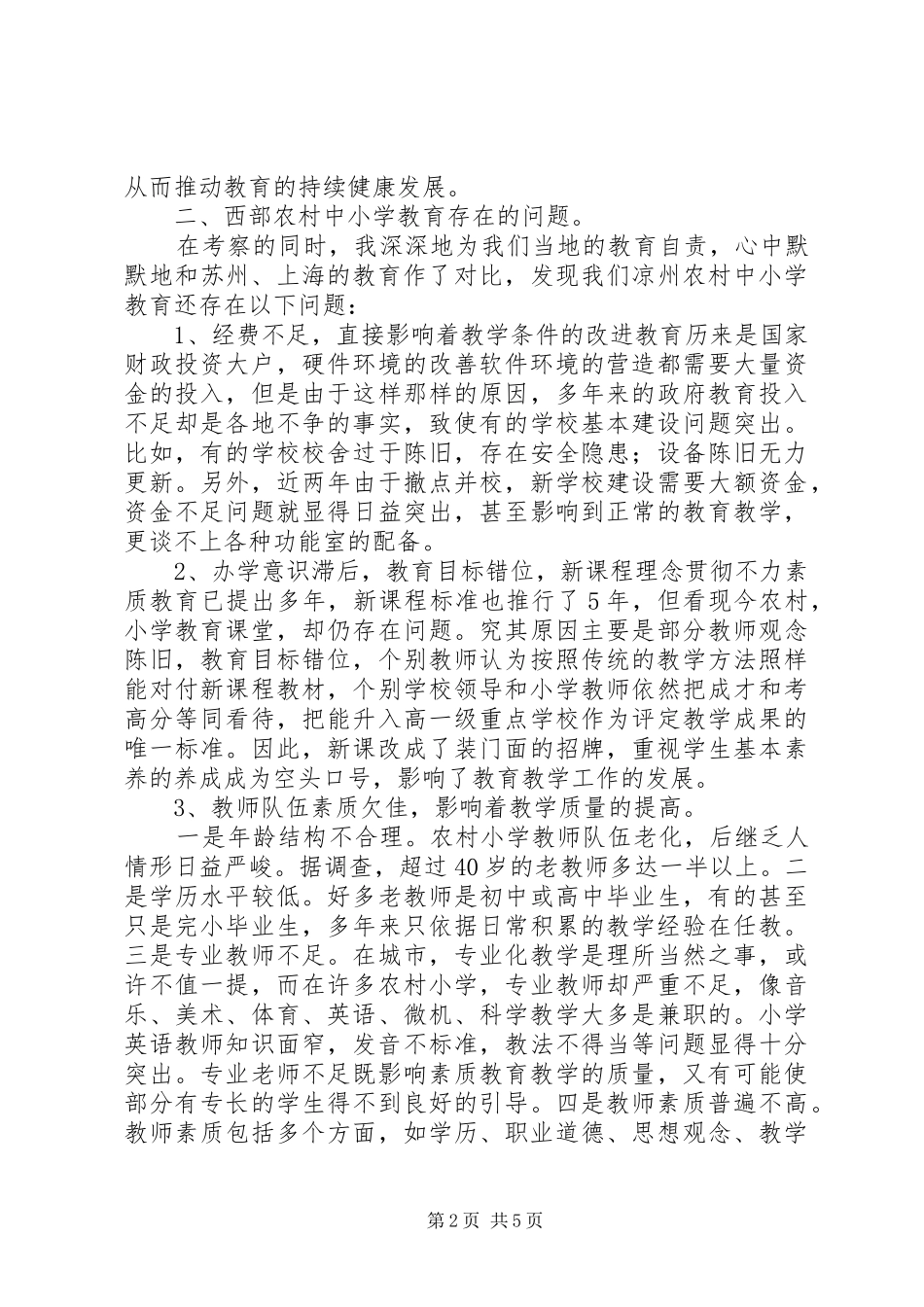 农村小学教育现状及对策思考_第2页