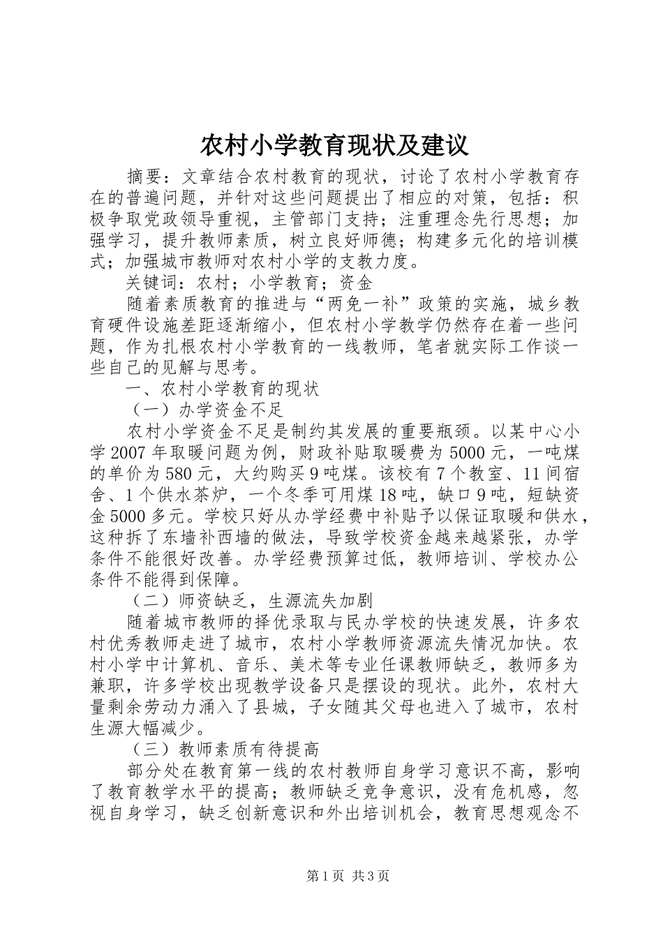 农村小学教育现状及建议_第1页