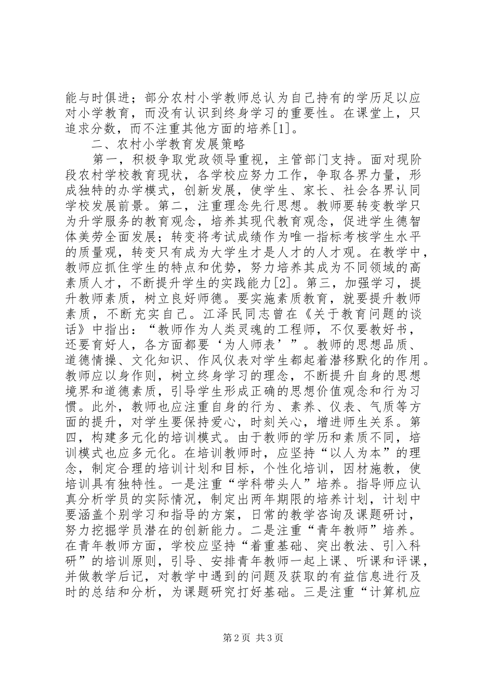 农村小学教育现状及建议_第2页