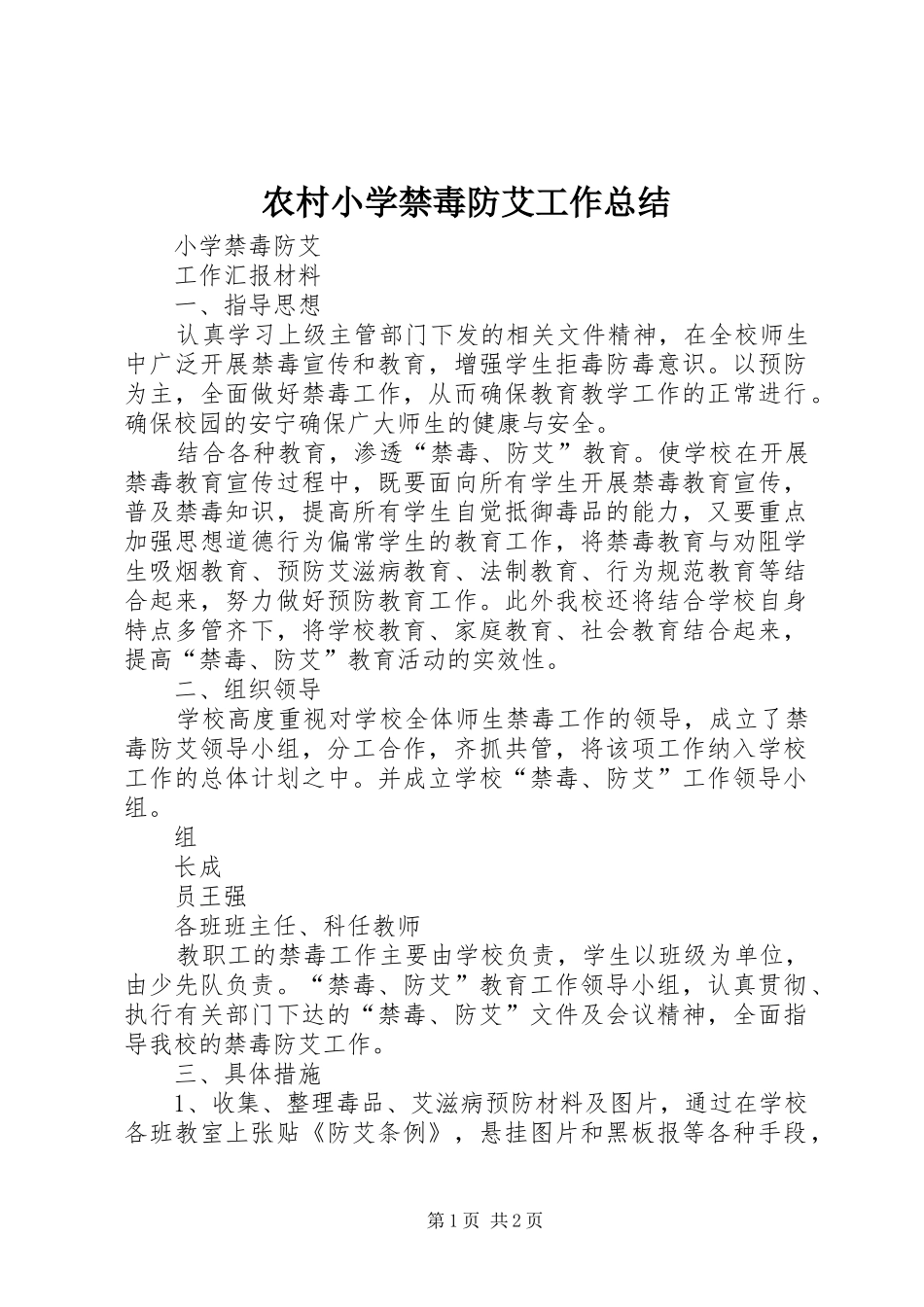 农村小学禁毒防艾工作总结_第1页