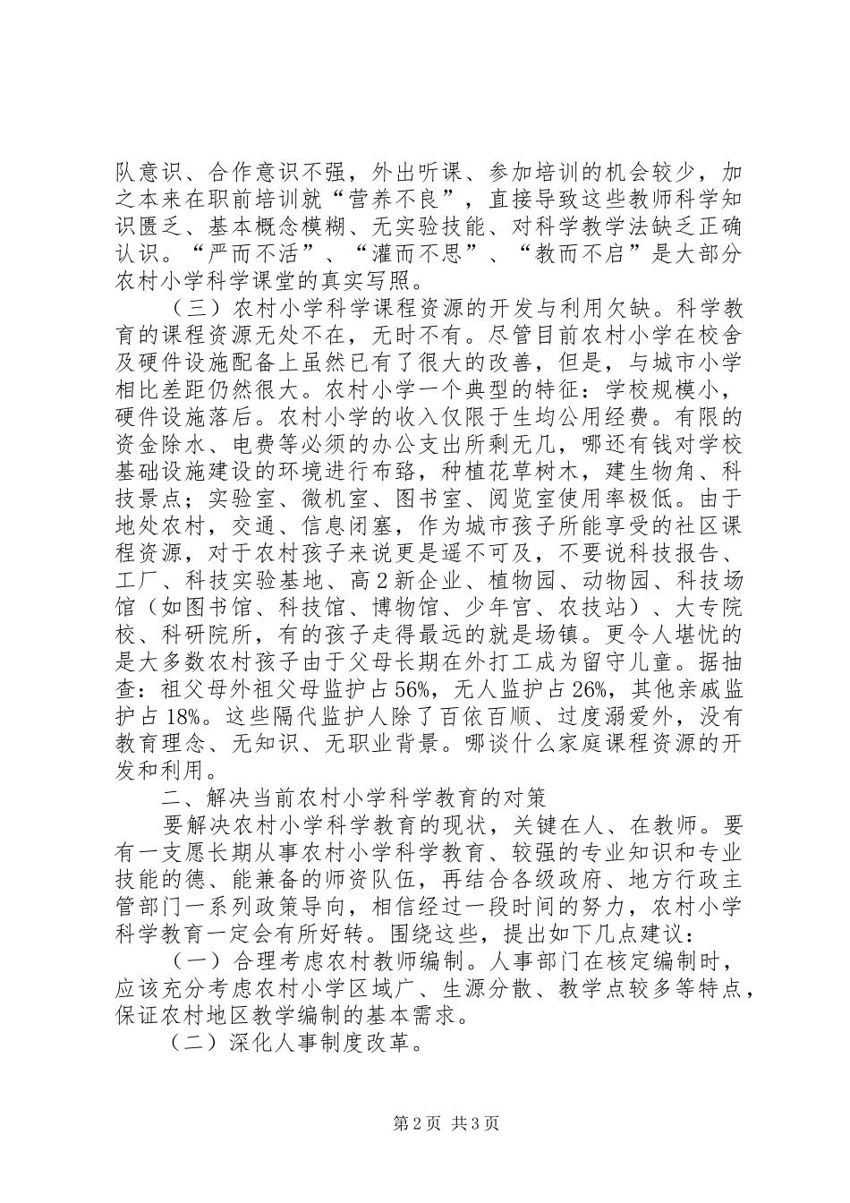 农村小学科学教育的现状及对策_第2页