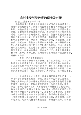 农村小学科学教育的现状及对策