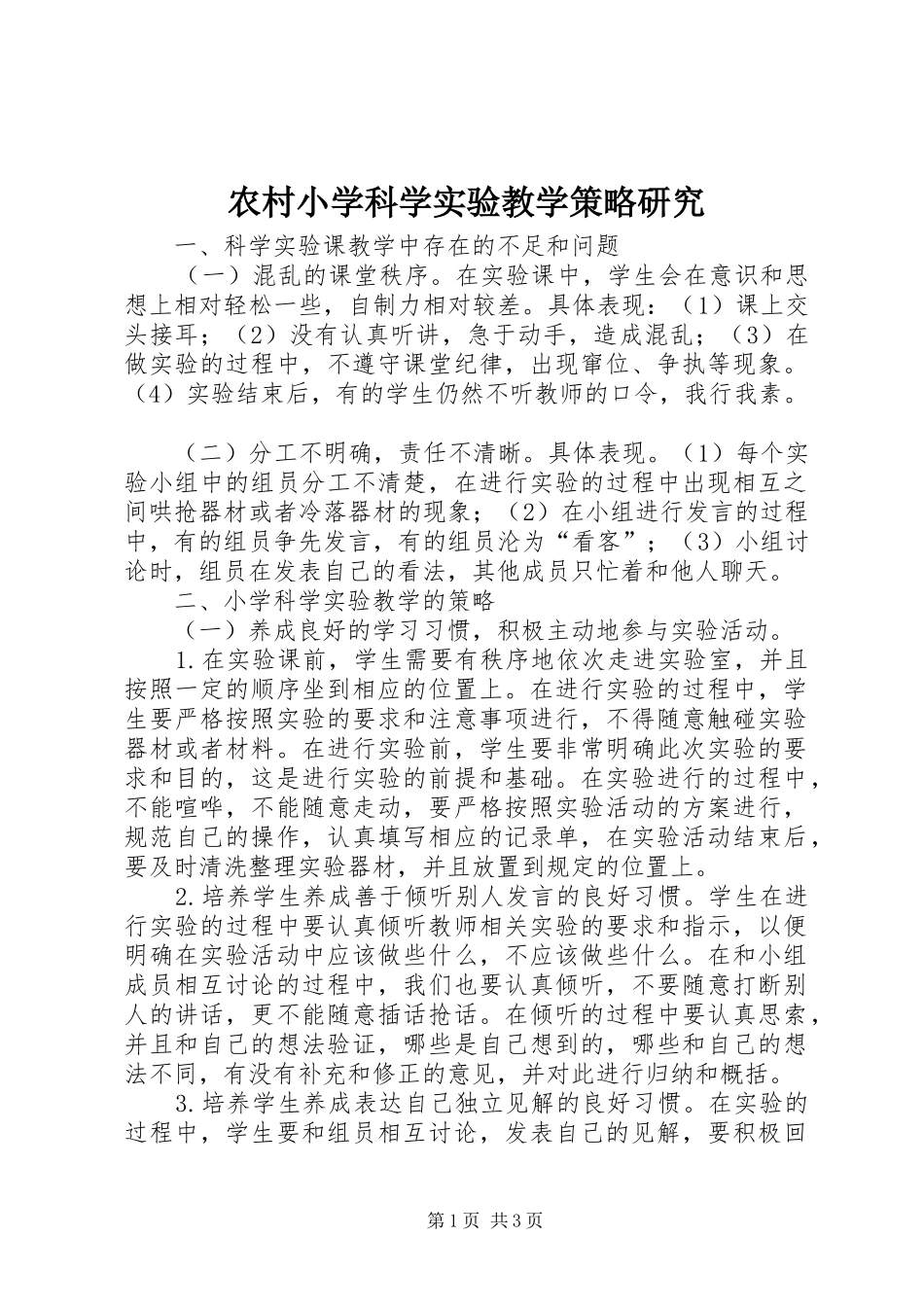 农村小学科学实验教学策略研究_第1页