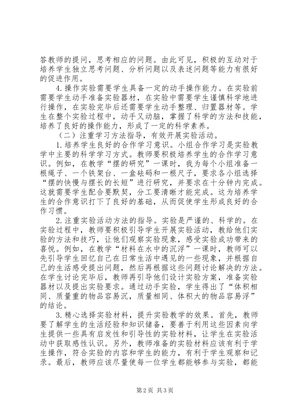 农村小学科学实验教学策略研究_第2页