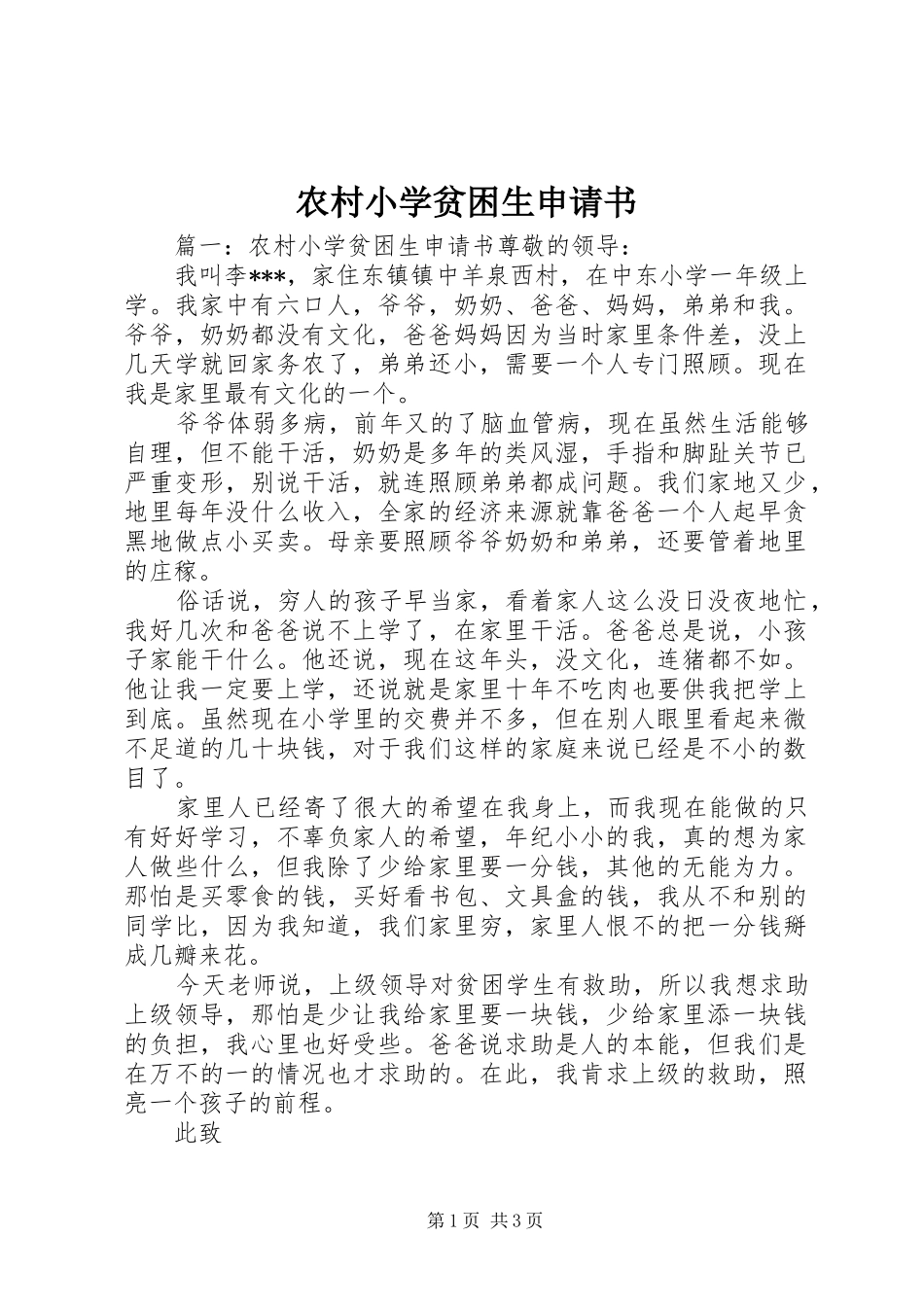农村小学贫困生申请书_第1页