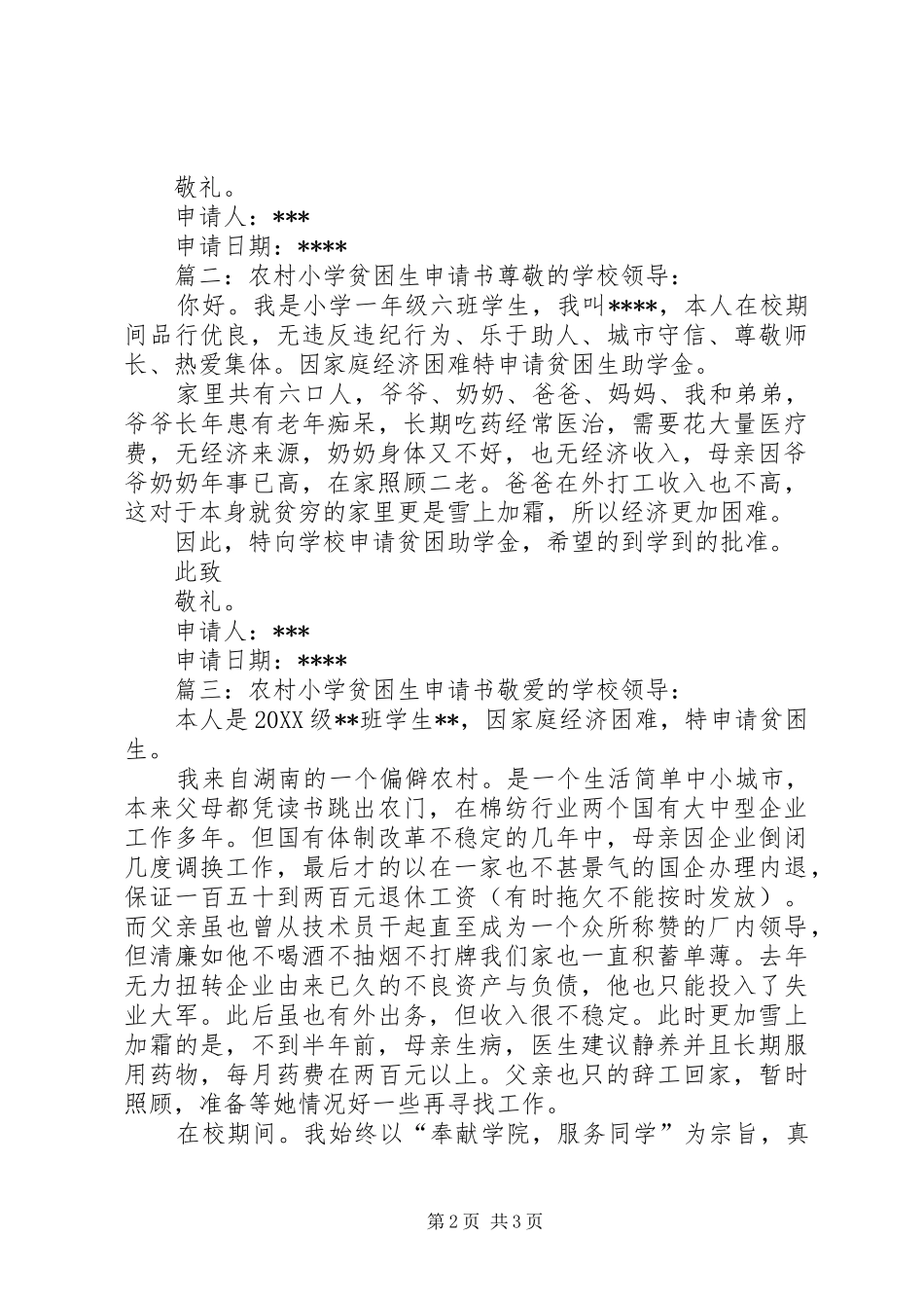 农村小学贫困生申请书_第2页
