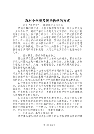 农村小学普及民乐教学的方式