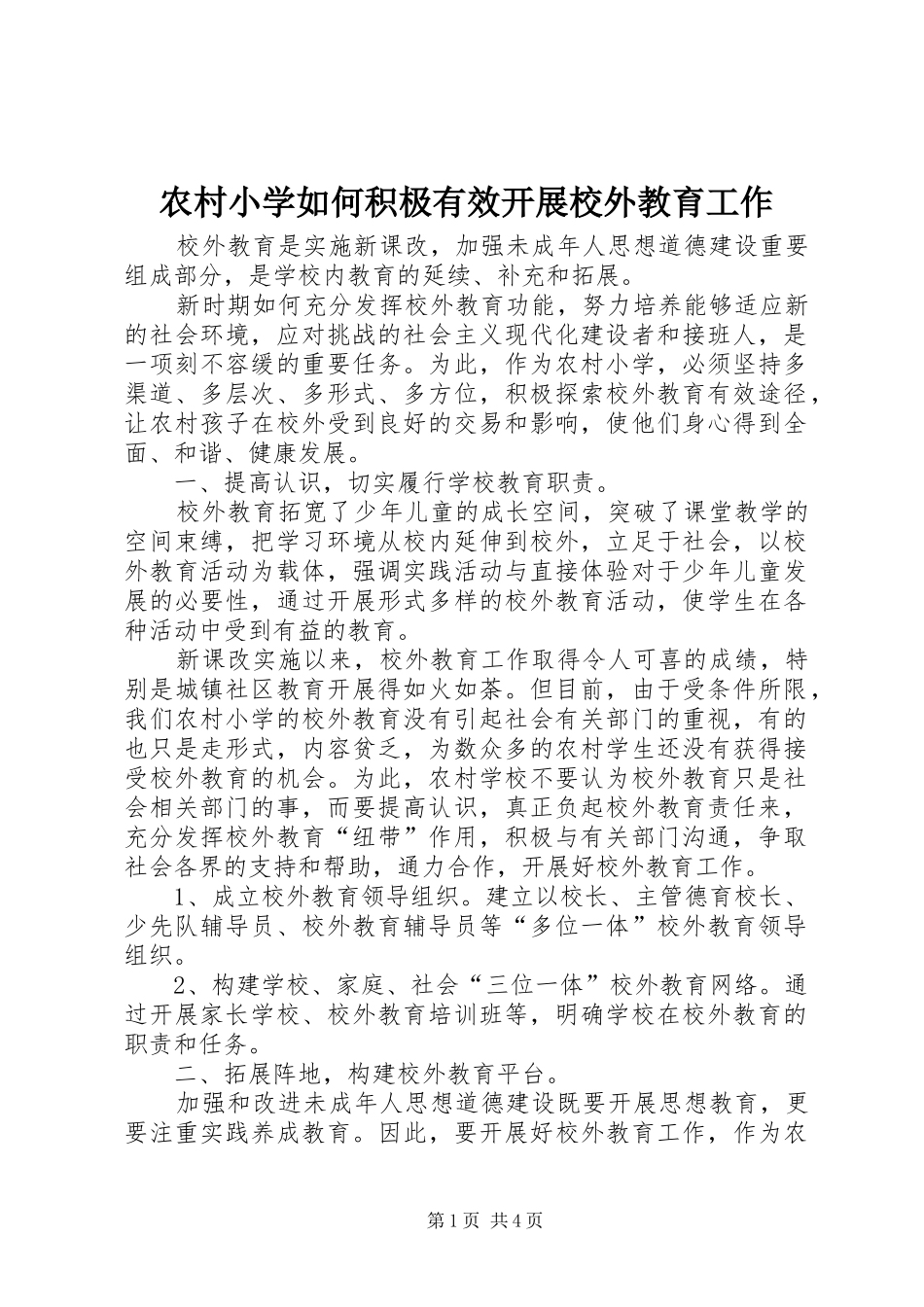 农村小学如何积极有效开展校外教育工作_第1页