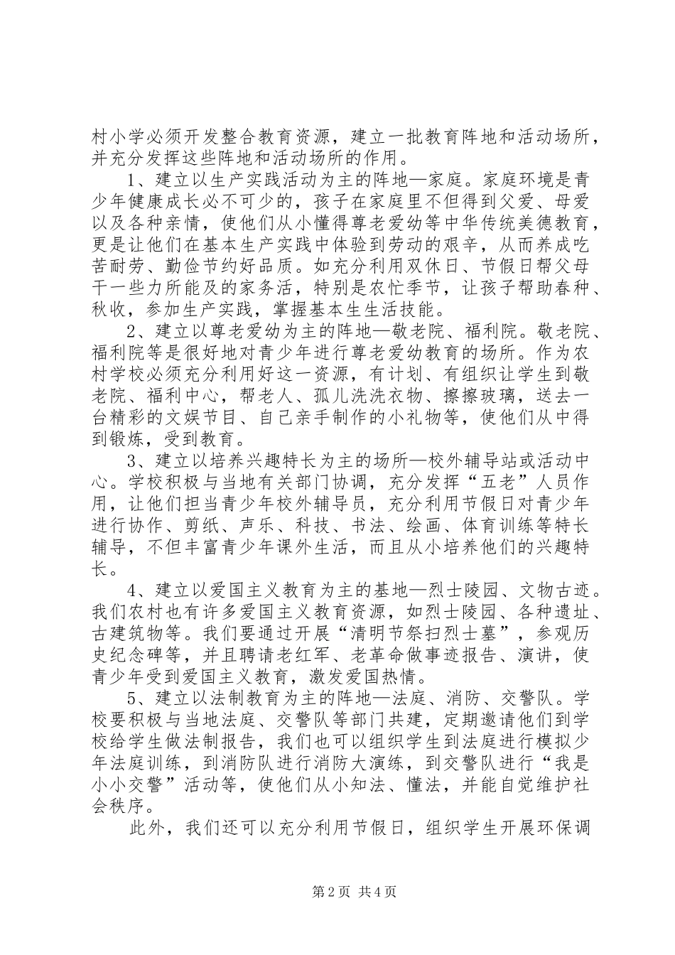 农村小学如何积极有效开展校外教育工作_第2页