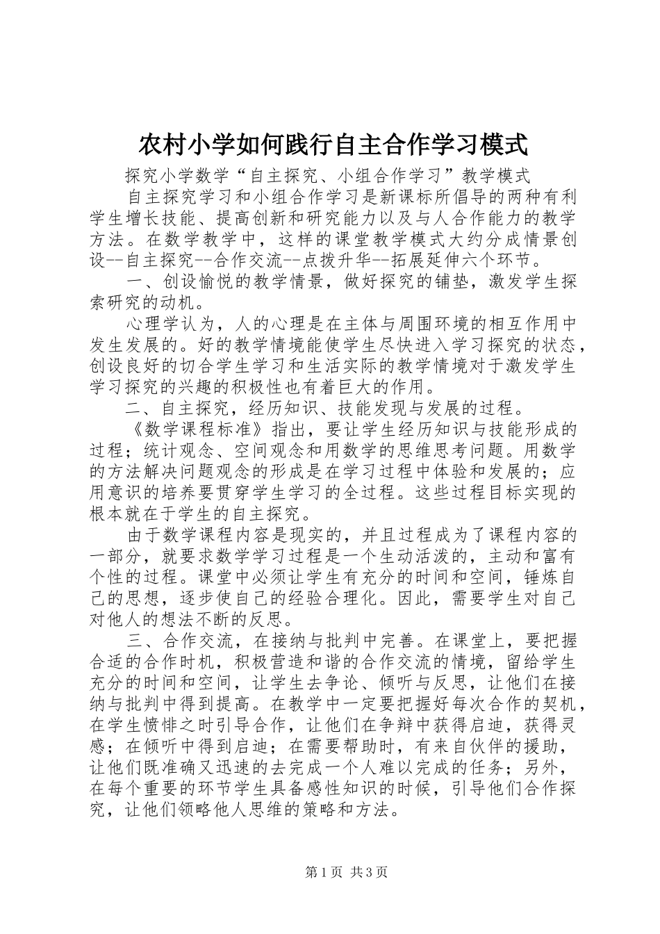 农村小学如何践行自主合作学习模式_第1页