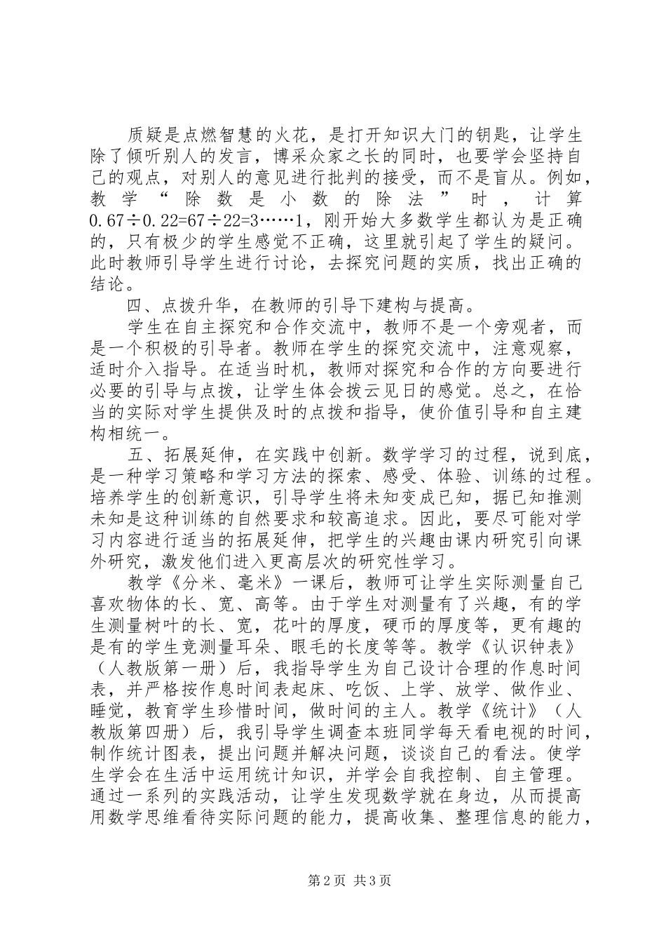 农村小学如何践行自主合作学习模式_第2页