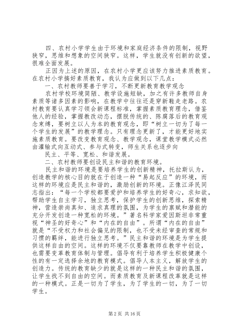 农村小学如何全面推进素质教育_第2页