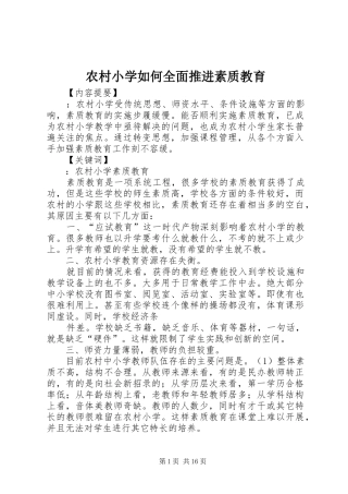 农村小学如何全面推进素质教育