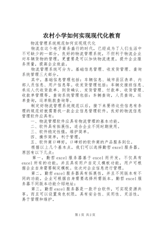 农村小学如何实现现代化教育