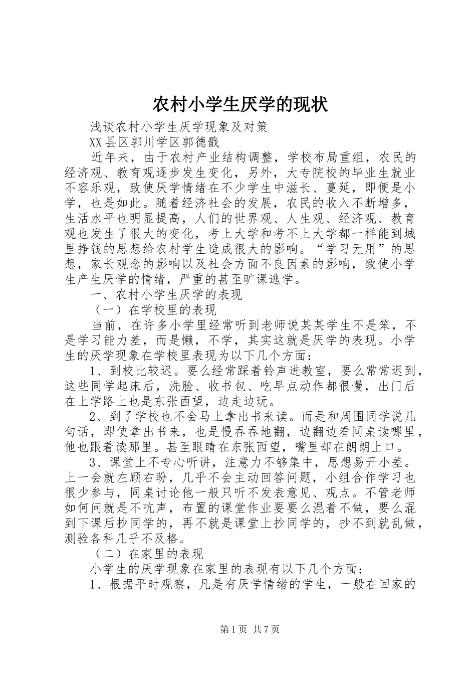 农村小学生厌学的现状_第1页