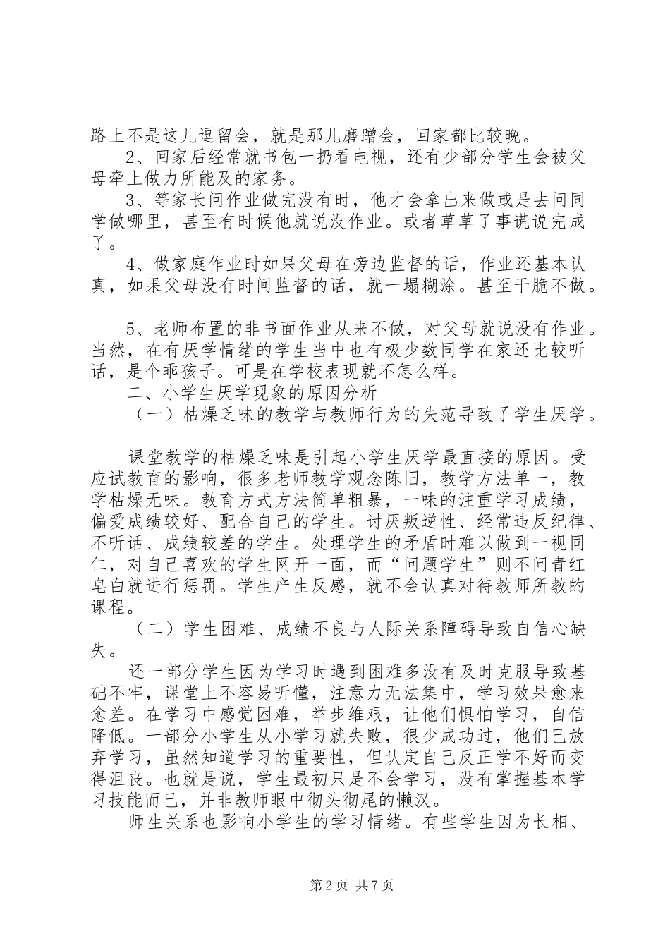 农村小学生厌学的现状_第2页