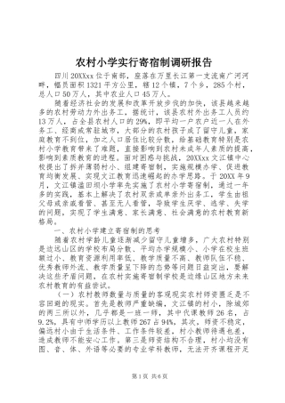 农村小学实行寄宿制调研报告
