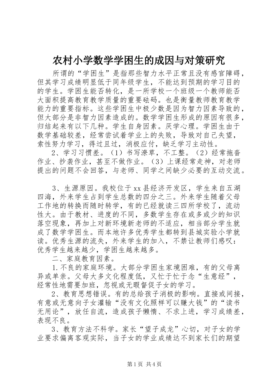 农村小学数学学困生的成因与对策研究_第1页