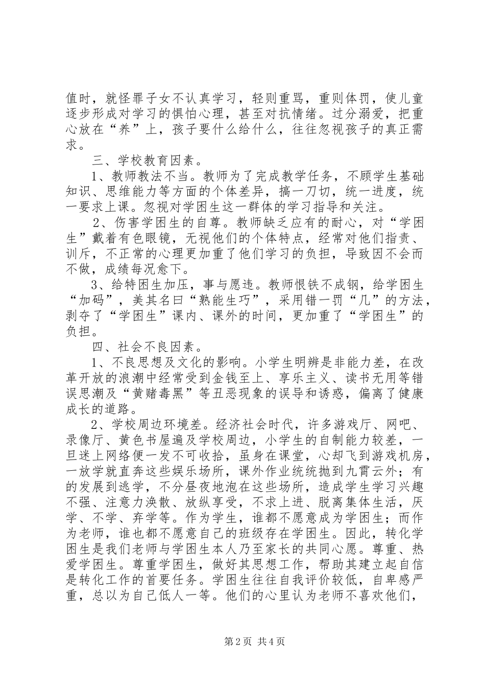 农村小学数学学困生的成因与对策研究_第2页