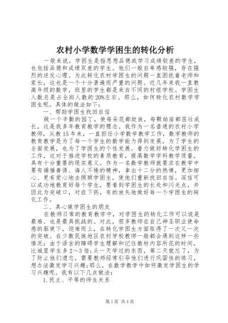 农村小学数学学困生的转化分析