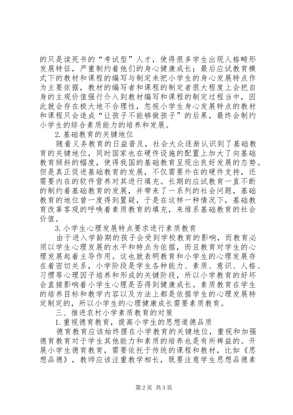农村小学素质教育研究_第2页