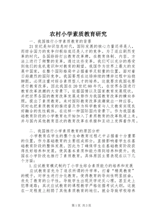 农村小学素质教育研究