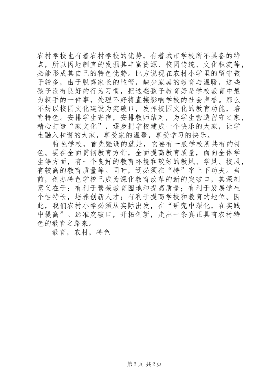 农村小学特色教育创建_第2页