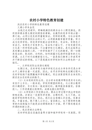 农村小学特色教育创建
