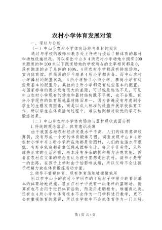 农村小学体育发展对策