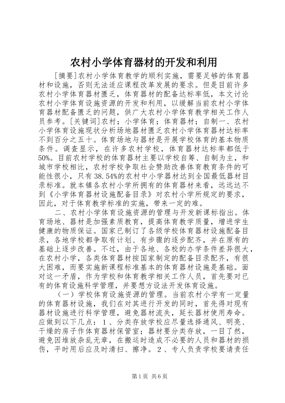 农村小学体育器材的开发和利用_第1页