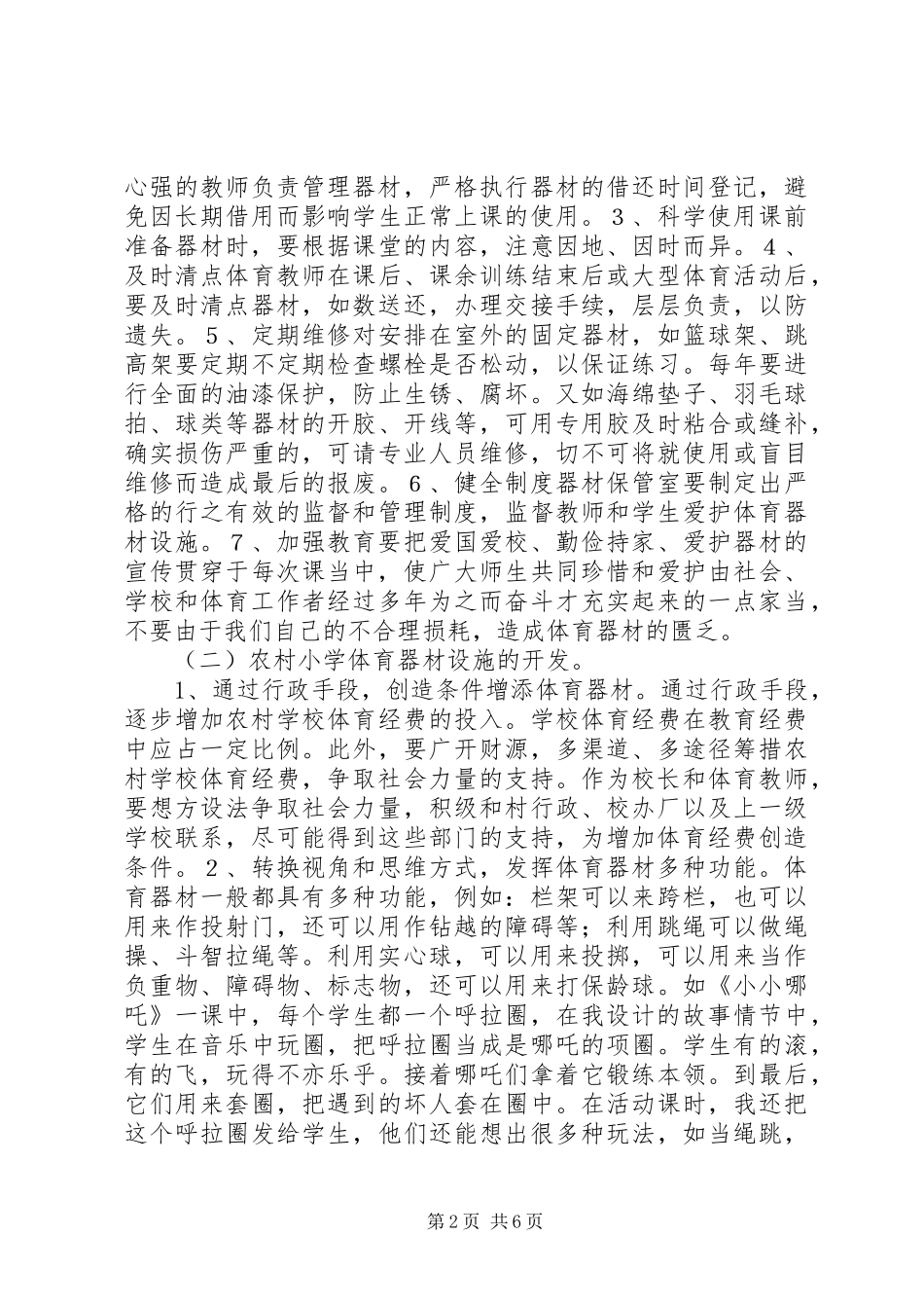 农村小学体育器材的开发和利用_第2页
