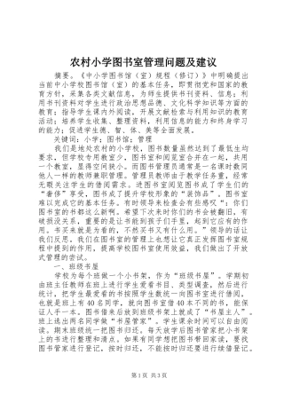 农村小学图书室管理问题及建议