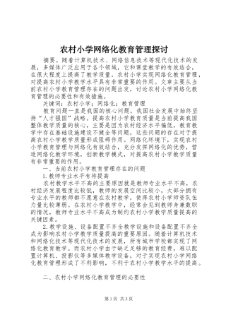 农村小学网络化教育管理探讨