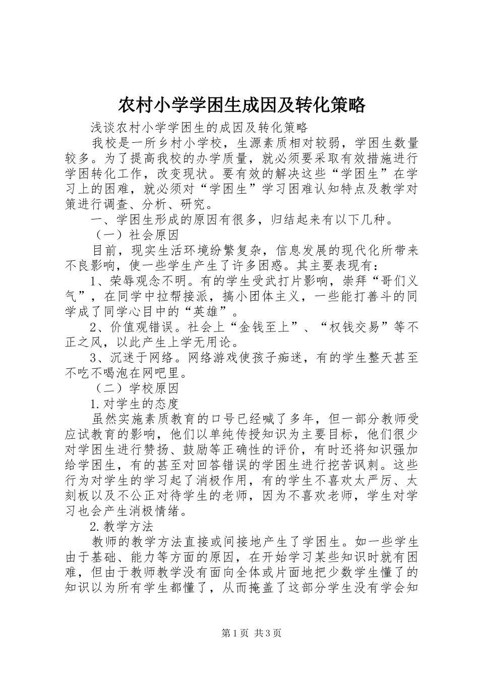 农村小学学困生成因及转化策略_第1页