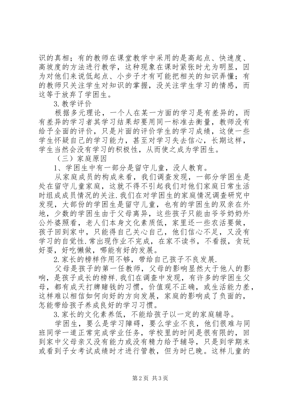 农村小学学困生成因及转化策略_第2页