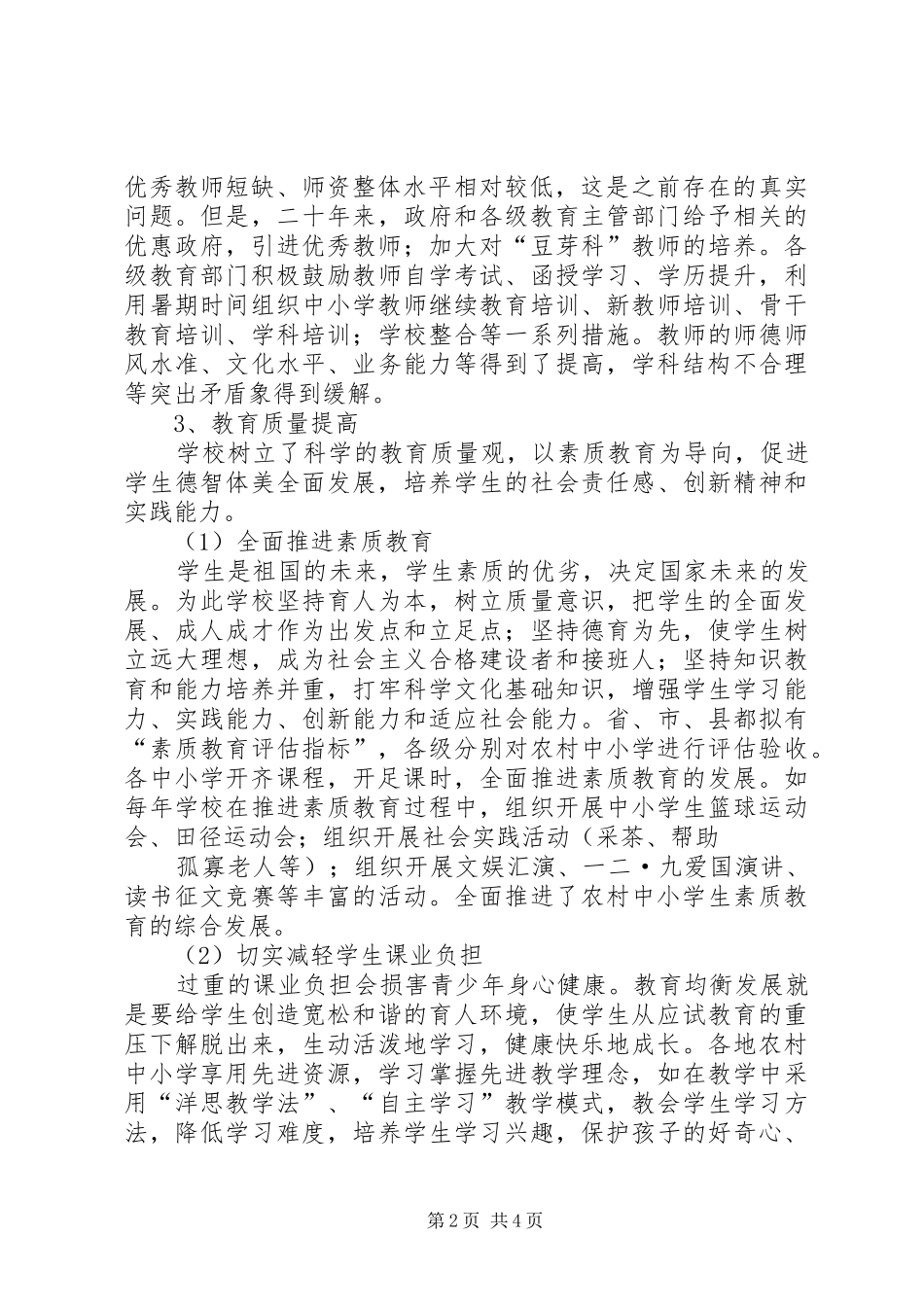 农村小学义务教育均衡发展_第2页