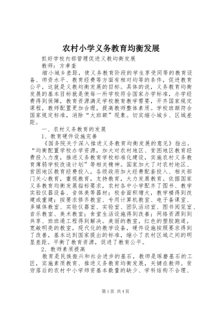 农村小学义务教育均衡发展