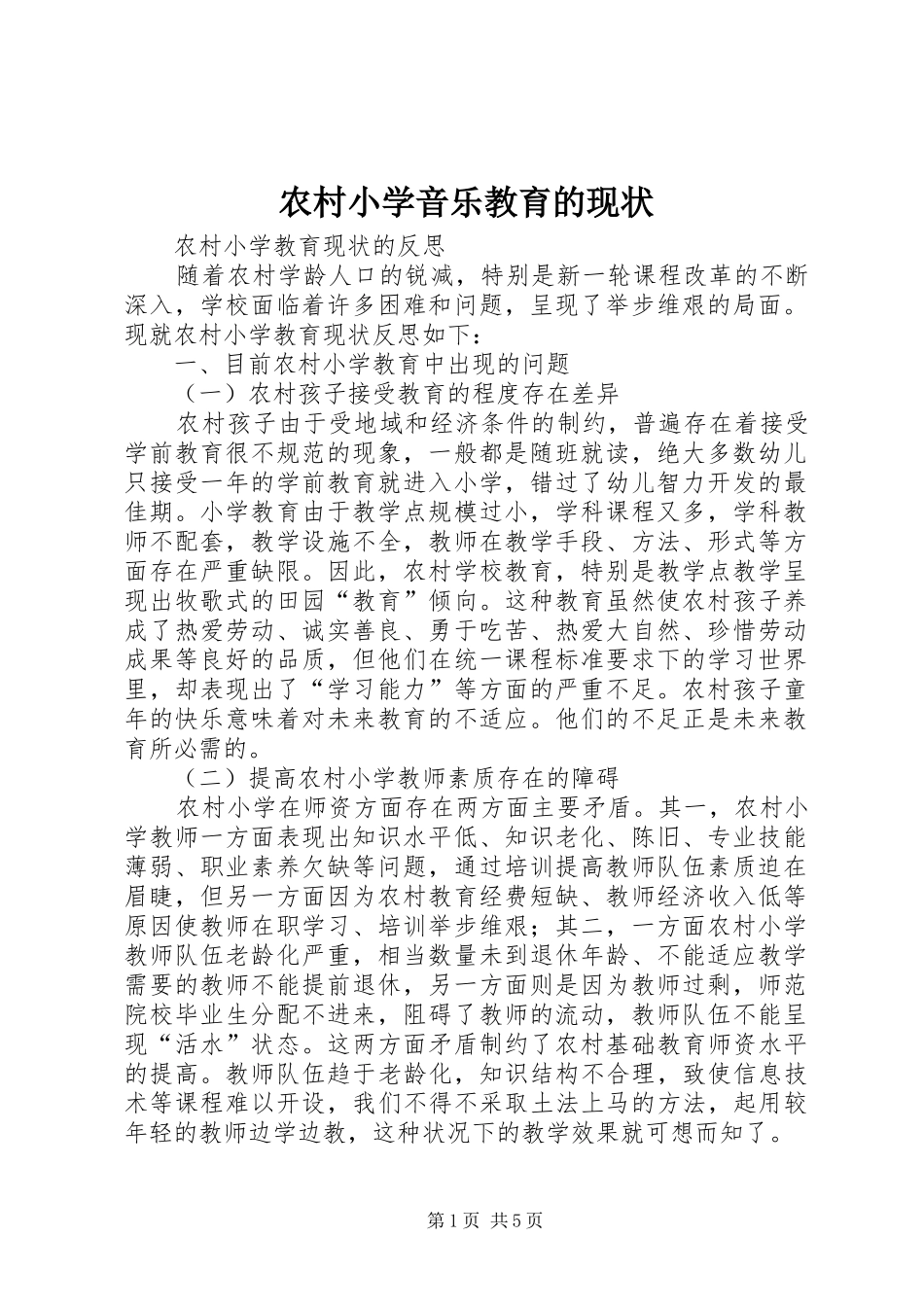 农村小学音乐教育的现状_第1页