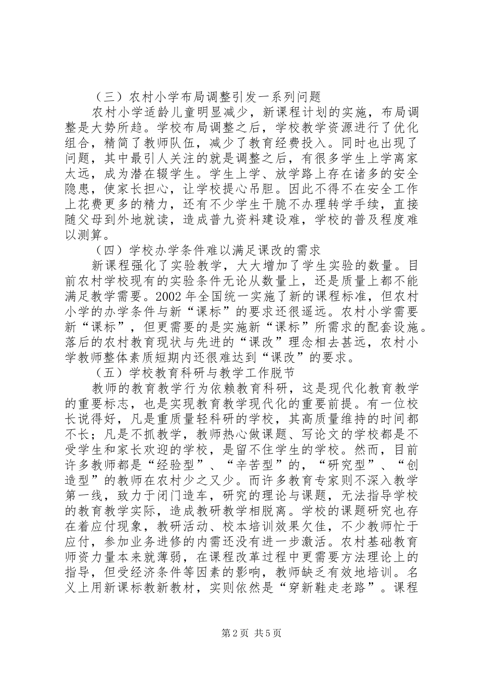 农村小学音乐教育的现状_第2页