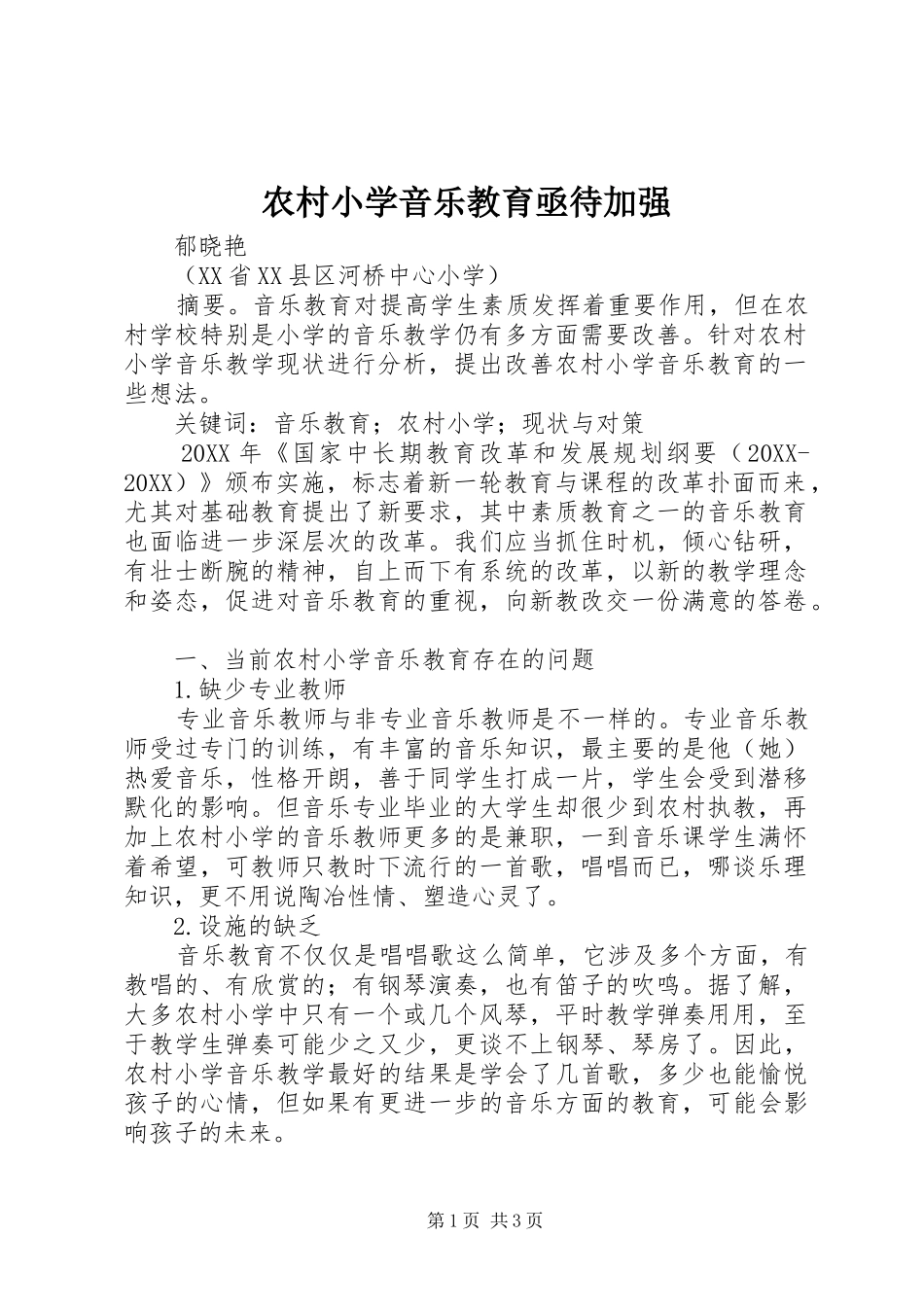 农村小学音乐教育亟待加强_第1页